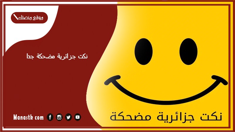 نكت جزائرية مضحكة جدا 2025 نكت مضحكة جزائرية