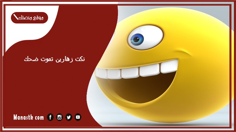 نكت زهارين تموت ضحك 2025 أحلى نكت زهرانية قصيرة مضحكة