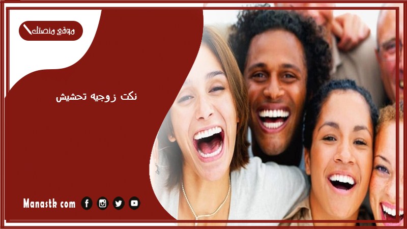 نكت زوجيه تحشيش 2025 نكات تحشيش للمتزوجين