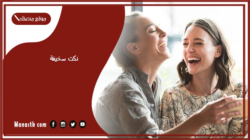 نكت سخيفة 2025 نكت بايخة وسريعة