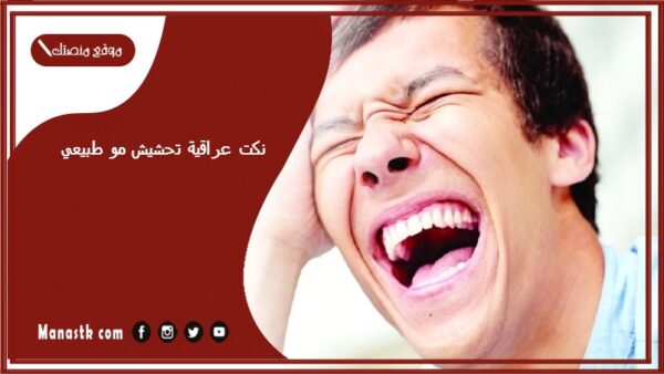 نكت عراقية تحشيش مو طبيعي 2025 نكت تحشيش عراقي للكبار