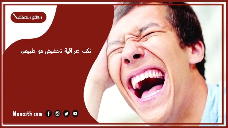 نكت عراقية تحشيش مو طبيعي 2025 نكت تحشيش عراقي للكبار