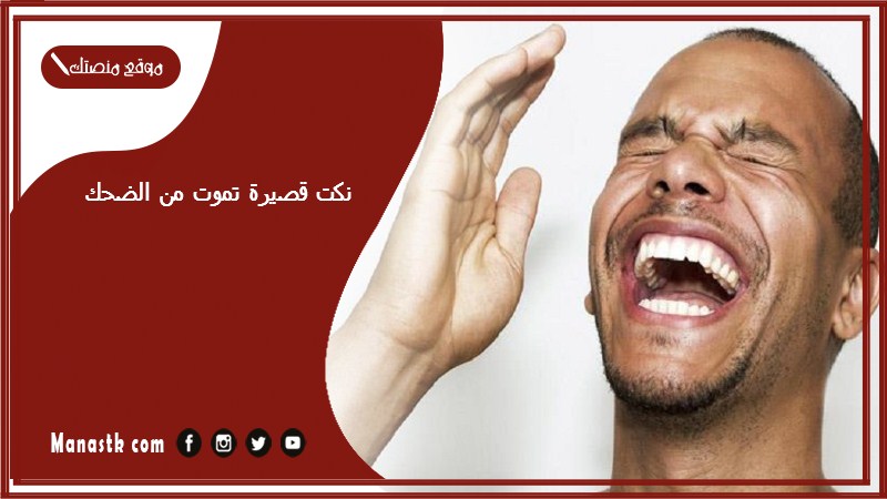 58+ نكت قصيرة تموت من الضحك 2025 نكتة مضحكة مكتوبة قصيرة