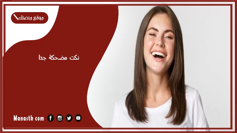 نكت مضحكة جدا 2025 نكت مضحكة جدا جدا جدا تموت من الضحك
