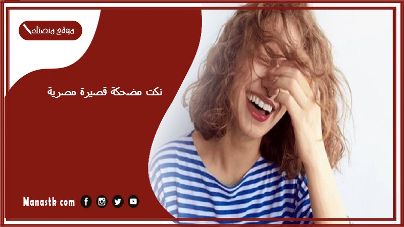 65+ نكت مضحكة قصيرة مصرية 2025 نكته مصرية مضحكة جدا جدا جدا تحشيش مصري