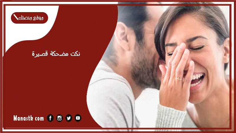 نكت مضحكة قصيرة 2025 نكتة مضحكة