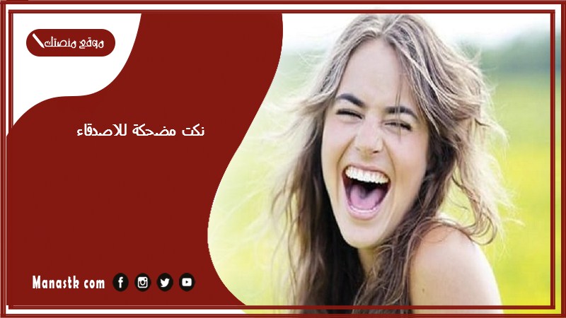 افضل 56+ نكت مضحكة للاصدقاء 2025 نكتة ضحك موت للاصحاب