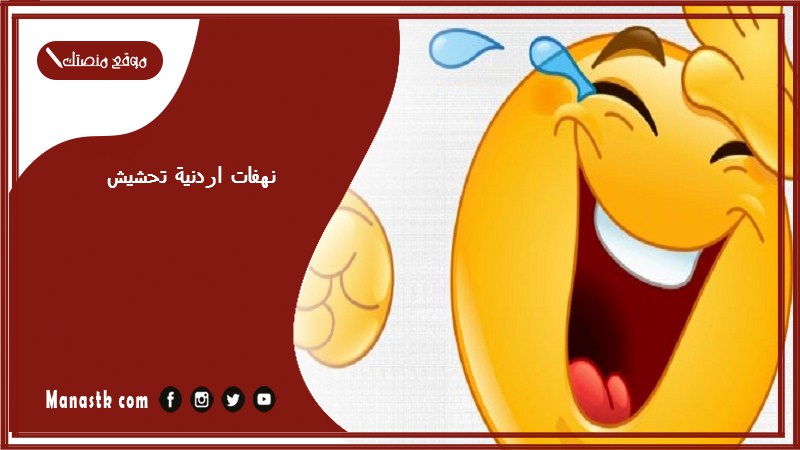 نهفات اردنية تحشيش 2025 نكت اردنية تحشيش