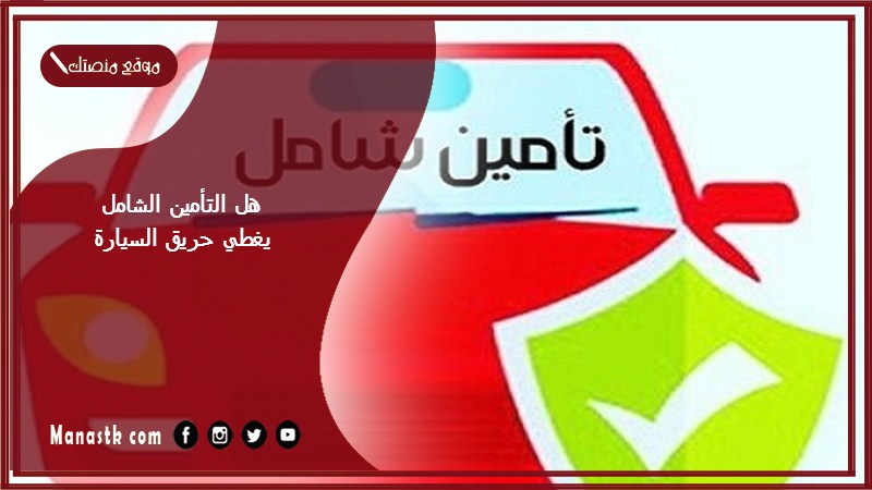 هل التأمين الشامل يغطي حريق السيارة