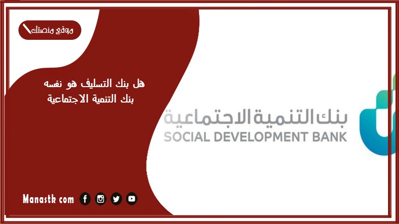 هل بنك التسليف هو نفسه بنك التنمية الاجتماعية