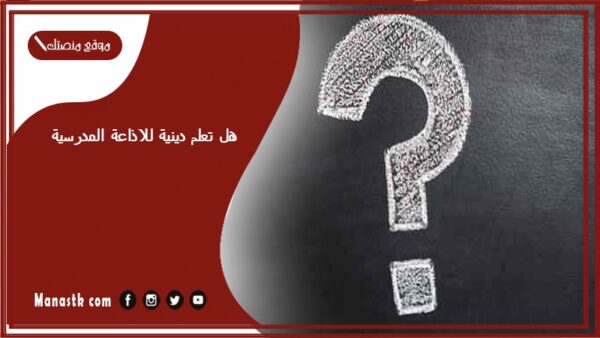 هل تعلم دينية للاذاعة المدرسية 2025 معلومات دينية هل تعلم