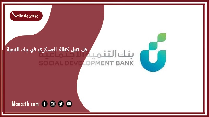 هل تقبل كفالة العسكري في بنك التنمية