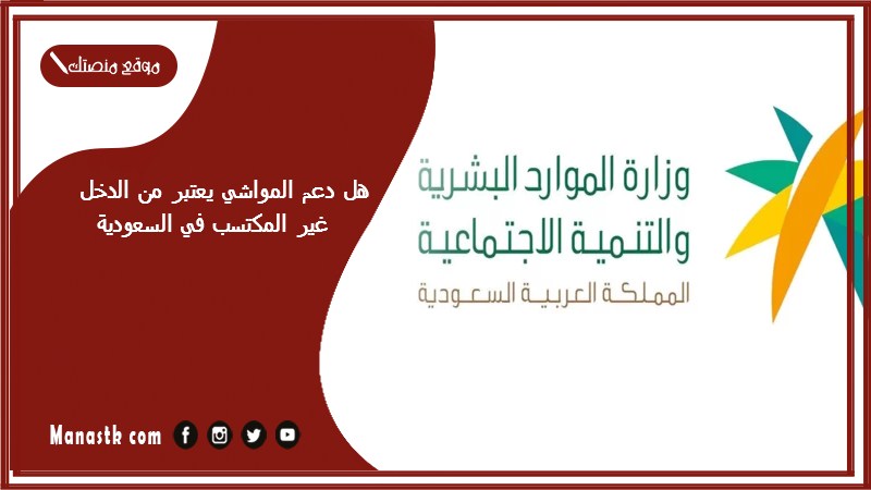 هل دعم المواشي يعتبر من الدخل غير المكتسب في السعودية