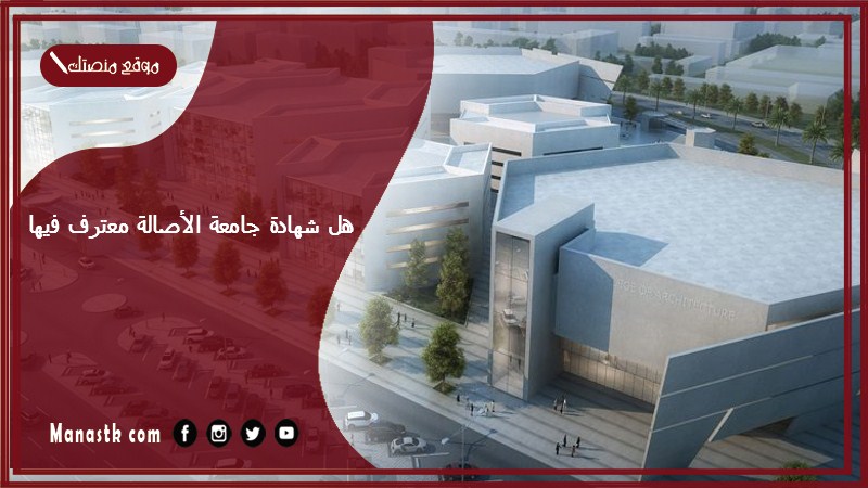 هل شهادة جامعة الأصالة معترف فيها