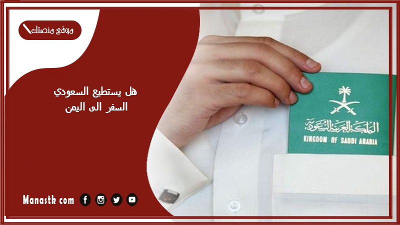 هل يستطيع السعودي السفر الى اليمن
