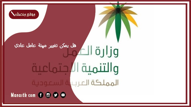 هل يمكن تغيير مهنة عامل عادي