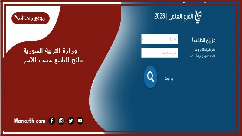 وزارة التربية السورية نتائج التاسع حسب الاسم