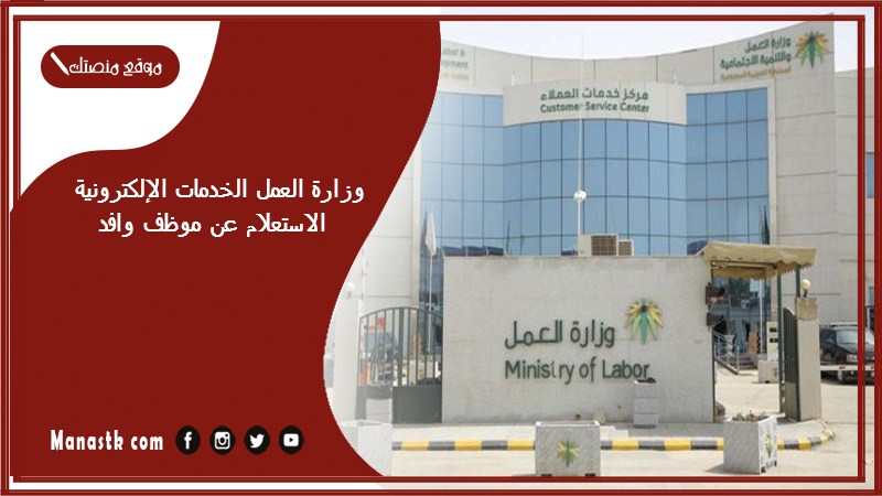 وزارة العمل الخدمات الإلكترونية الاستعلام عن موظف وافد