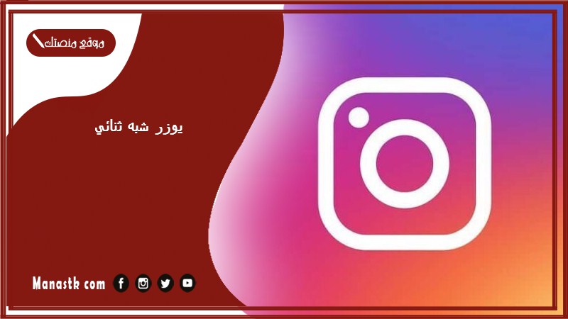 يوزر شبه ثنائي 2025 يوزر شبه ثنائي انستا يوزر انستا مميز