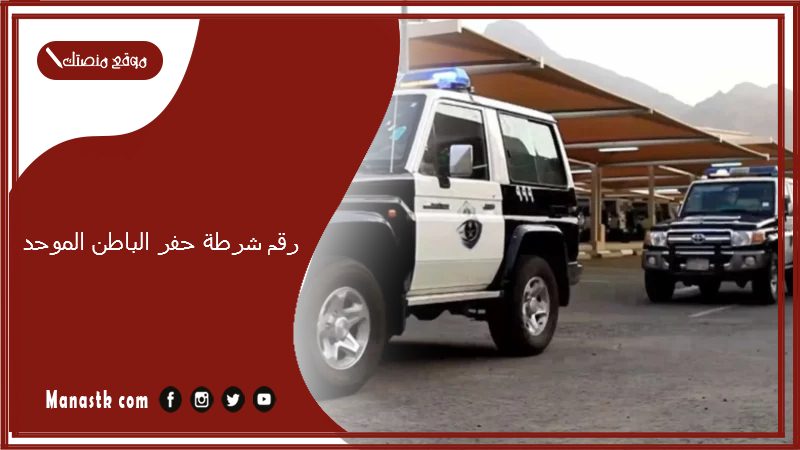 رقم شرطة حفر الباطن الموحد 1447