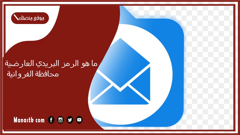 ما هو الرمز البريدي العارضية محافظة الفروانية