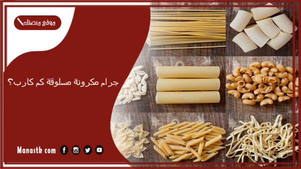 100 جرام مكرونة مسلوقة كم كارب؟ سعرات المكرونة المسلوقة