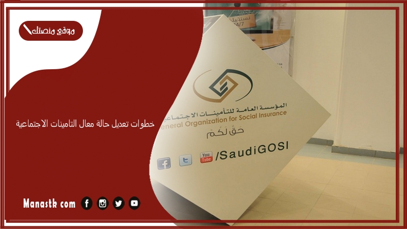 خطوات تعديل حالة معال التامينات الاجتماعية
