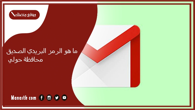 ما هو الرمز البريدي الصديق محافظة حولي