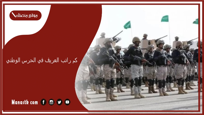 كم راتب العريف في الحرس الوطني مع البدلات 1447
