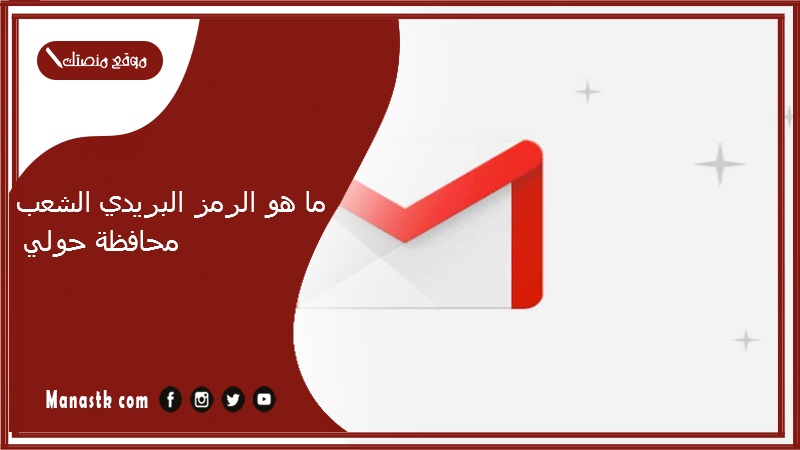 ما هو الرمز البريدي الشعب محافظة حولي والمناطق التابعة لها الكويت 2025