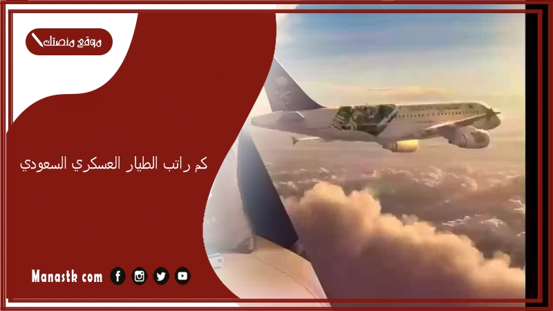 كم راتب الطيار العسكري السعودي