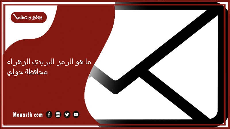 ما هو الرمز البريدي الزهراء محافظة حولي
