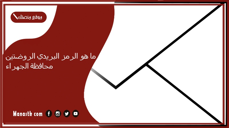 ما هو الرمز البريدي الروضتين محافظة الجهراء