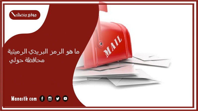 ما هو الرمز البريدي الرميثية محافظة حولي
