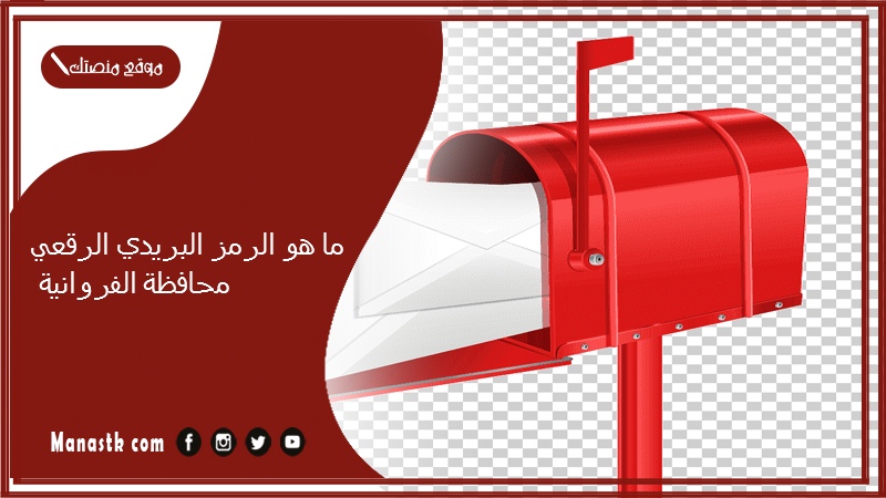 ما هو الرمز البريدي الرقعي محافظة الفروانية
