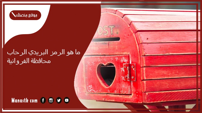 ما هو الرمز البريدي الرحاب محافظة الفروانية والمناطق التابعة لها الكويت 2025