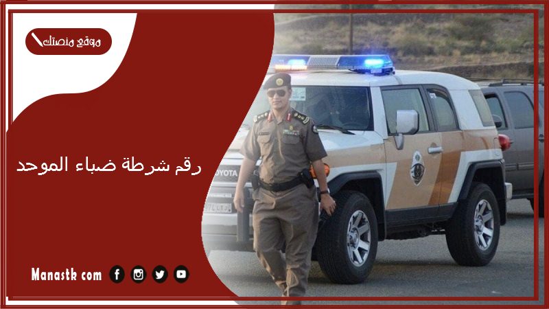 رقم شرطة ضباء الموحد 1447