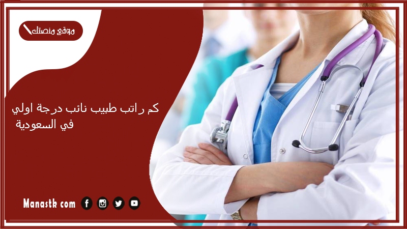 كم راتب طبيب نائب درجة اولي في السعودية