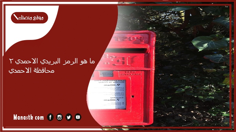 ما هو الرمز البريدي الاحمدي 2 محافظة الاحمدي والمناطق التابعة لها الكويت 2025