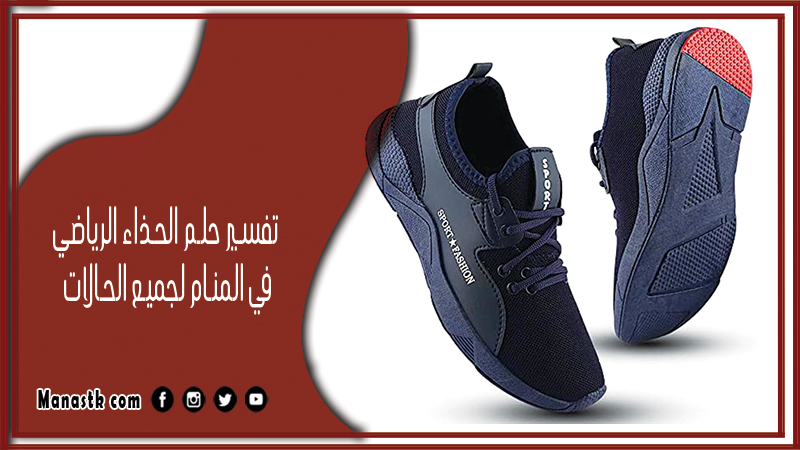 تفسير حلم الحذاء الرياضي في المنام