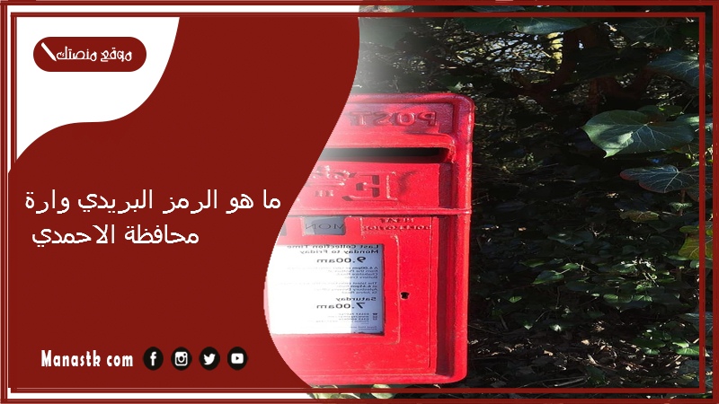 ما هو الرمز البريدي وارة محافظة الاحمدي