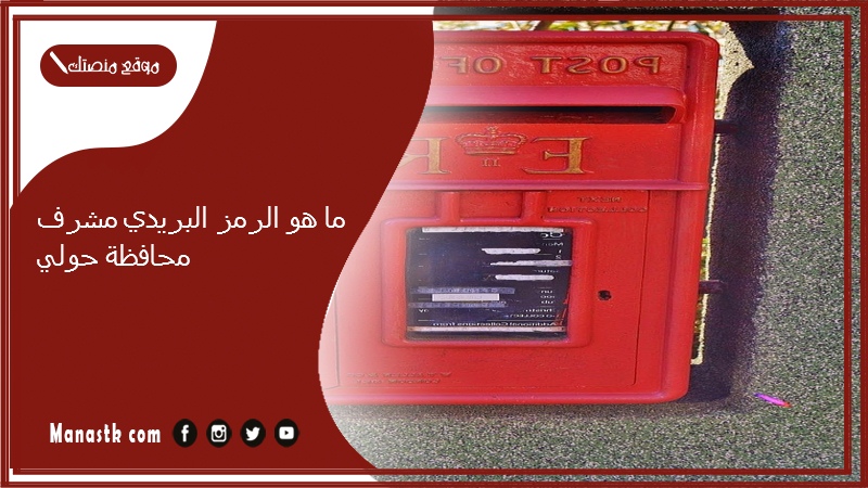 ما هو الرمز البريدي مشرف محافظة حولي