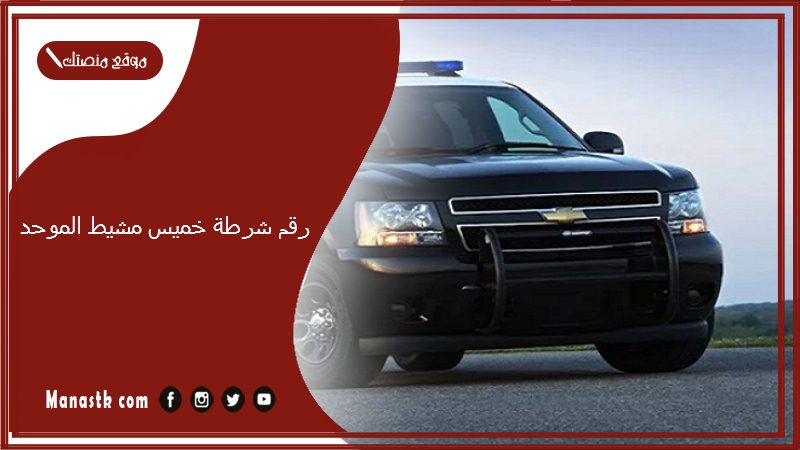 رقم شرطة خميس مشيط الموحد 1447