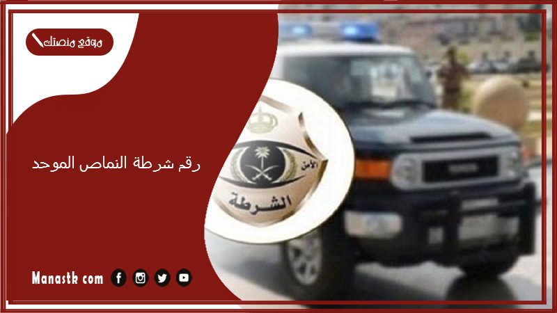 رقم شرطة النماص الموحد