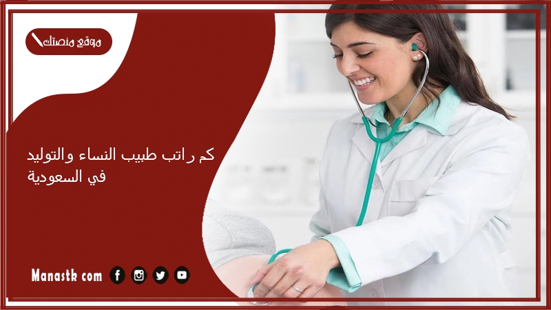 كم راتب طبيب النساء والتوليد في السعودية 1447
