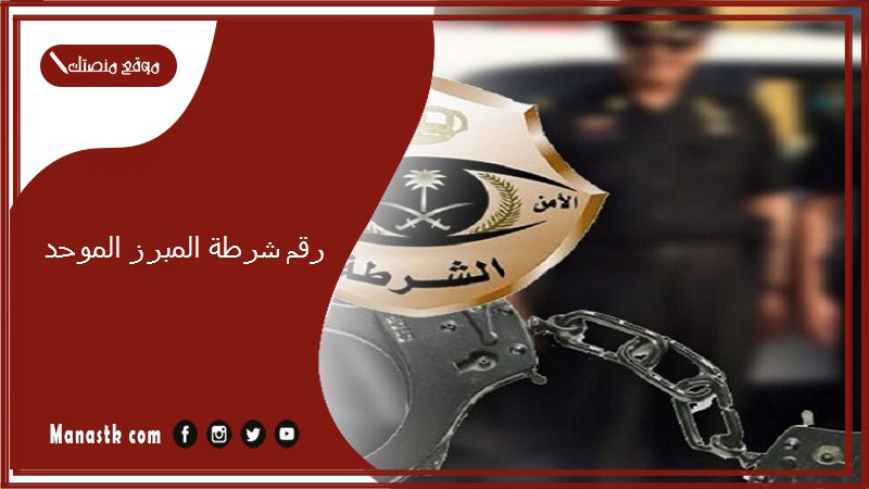 رقم شرطة المبرز الموحد 1447