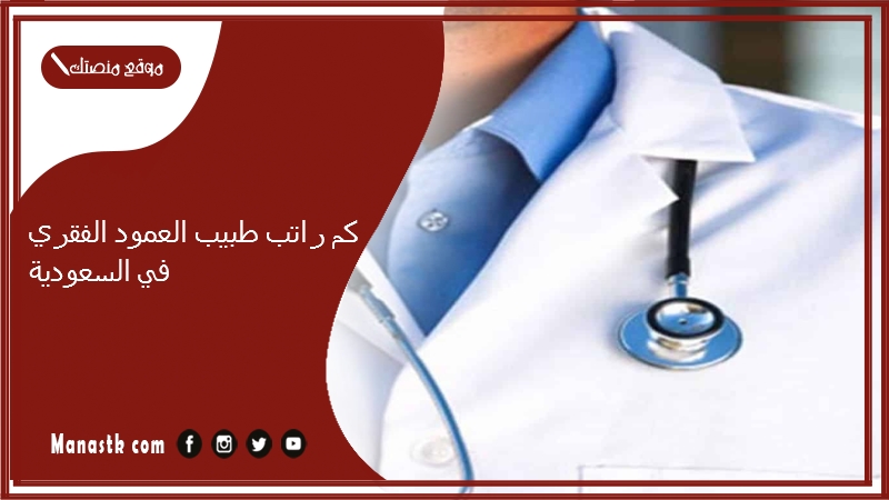 كم راتب طبيب العمود الفقري في السعودية