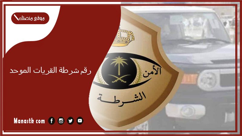 رقم شرطة القريات الموحد