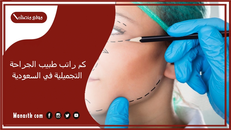كم راتب طبيب الجراحة التجميلية في السعودية