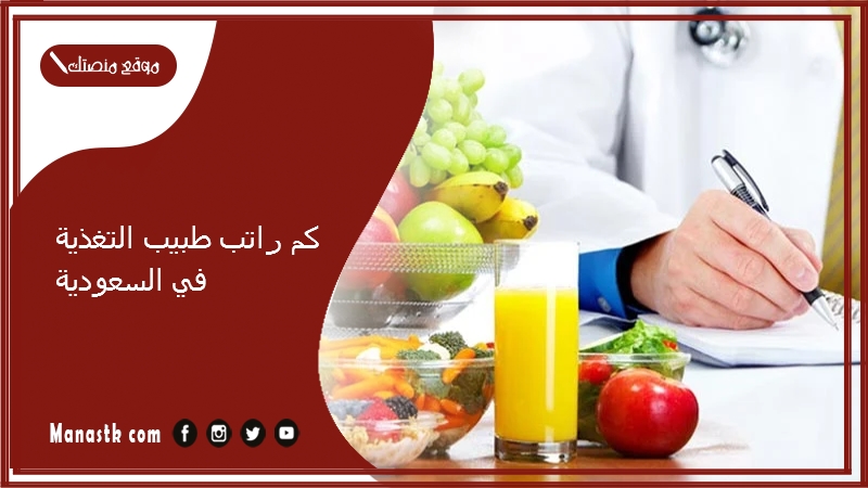 كم راتب طبيب التغذية في السعودية